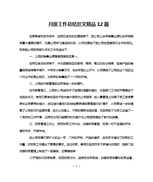 月度工作总结范文精品12篇