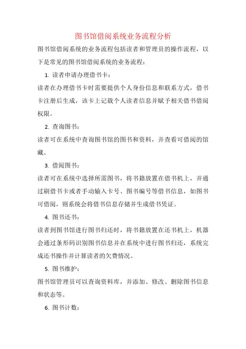 图书馆借阅系统业务流程分析