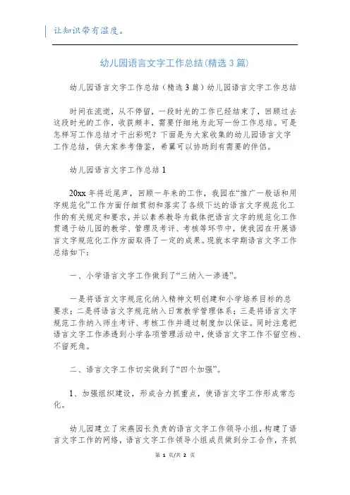 幼儿园语言文字工作总结(精选3篇)