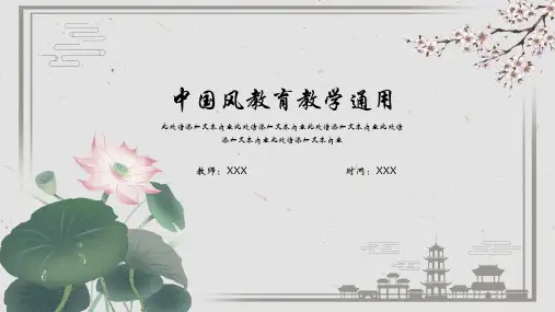 荷花中国风教学通用PPT模板