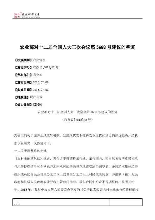 农业部对十二届全国人大三次会议第5688号建议的答复