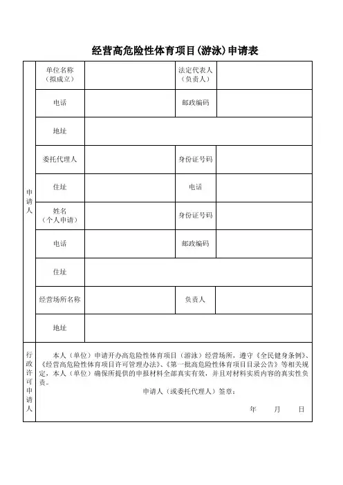 经营高危险性体育项目游泳申请表