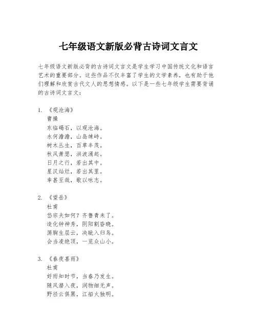 七年级语文新版必背古诗词文言文