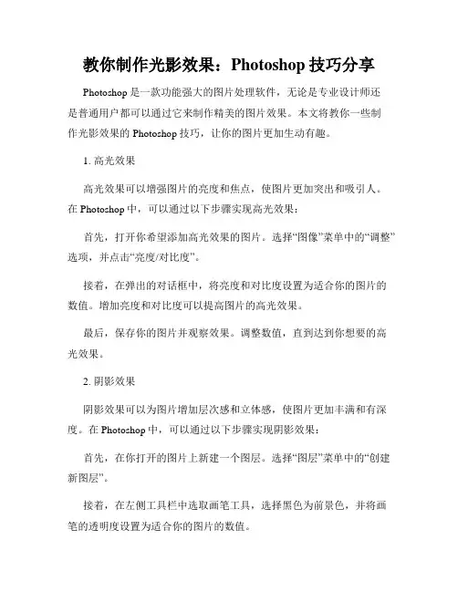 教你制作光影效果 Photoshop技巧分享