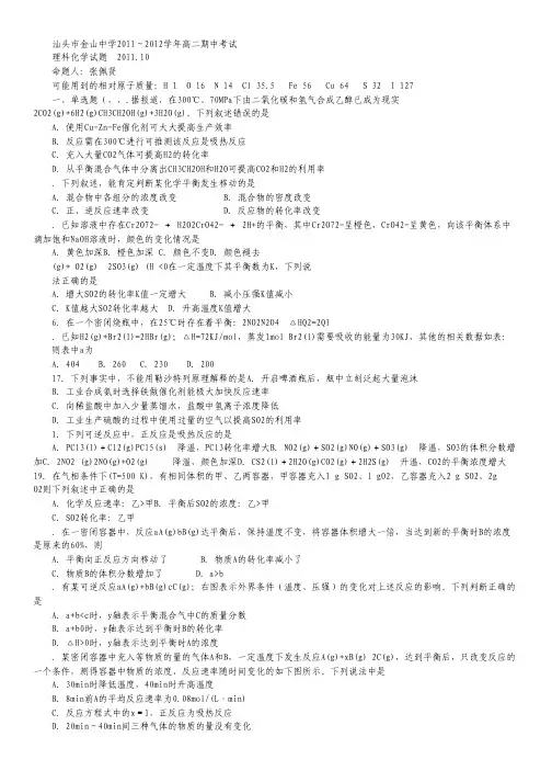 广东省汕头市金山中学2011～2012学年高二期中考试(化学理).pdf