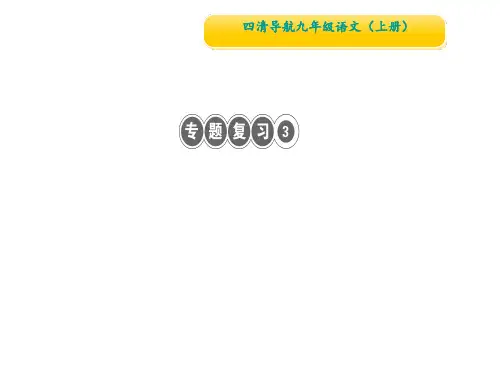 人教部编版九年级语文上册课件：专题复习3 句子衔接、排序与补写(共10张PPT)