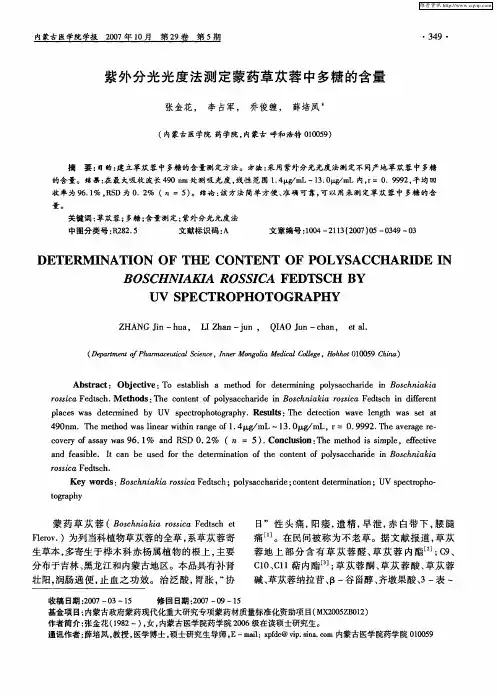 紫外分光光度法测定蒙药草苁蓉中多糖的含量