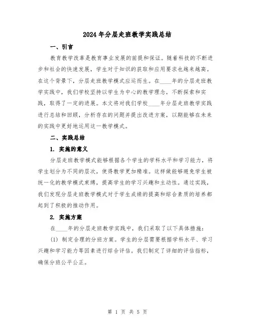 2024年分层走班教学实践总结(2篇)