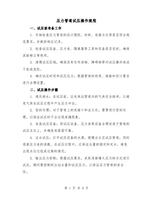 压力管道试压操作规程(3篇)