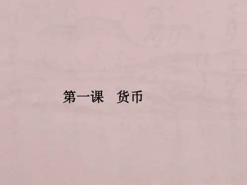 2017-2018学年上学期期末复习备考之专题复习高三政治(经济生活)(课件)：培优版01