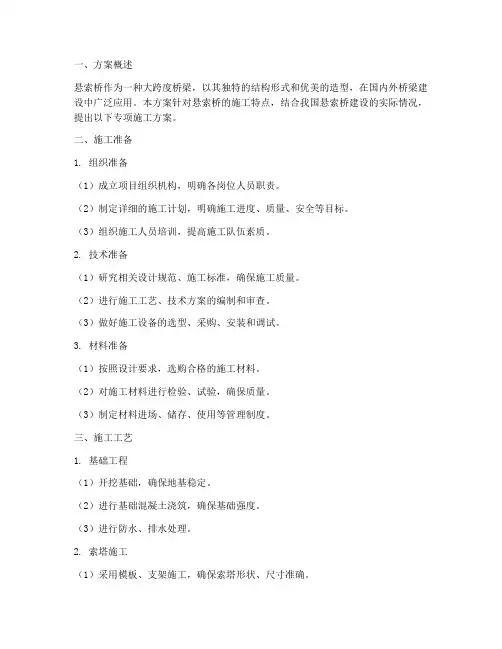 悬索专项施工方案