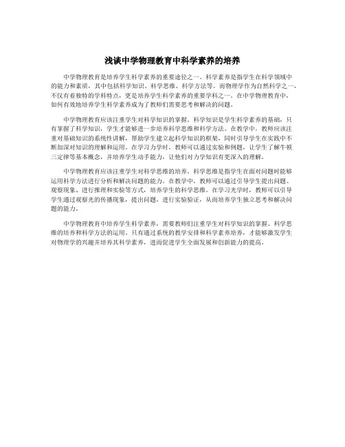 浅谈中学物理教育中科学素养的培养