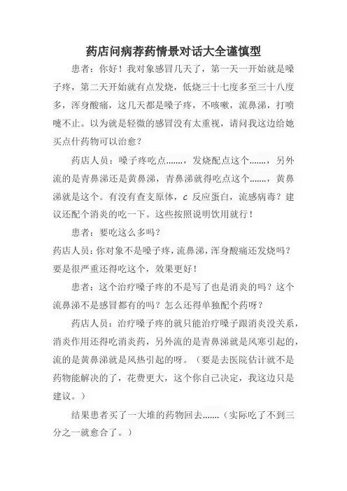 药店问病荐药情景对话大全谨慎型