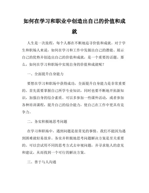 如何在学习和职业中创造出自己的价值和成就