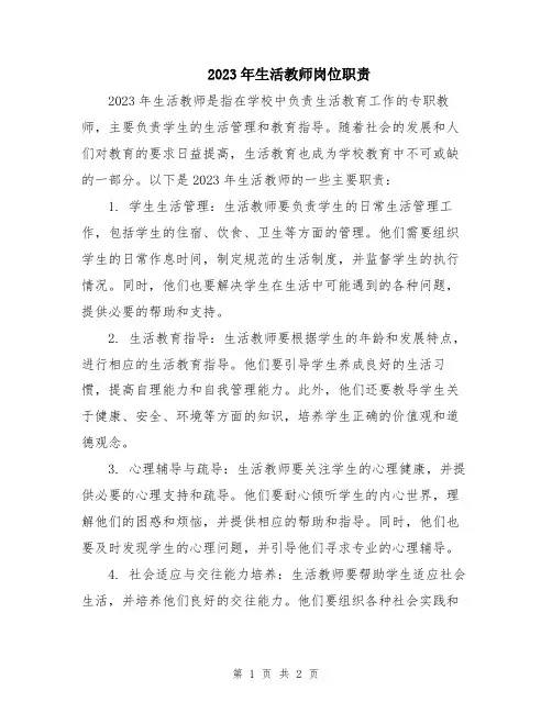 2023年生活教师岗位职责
