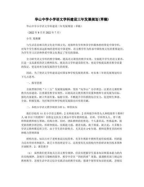 华山中学小学语文学科建设三年发展规划(草稿)
