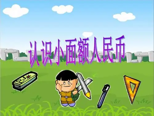 二年级数学上册二购物《认识小面额人民币》教学ppt课件北师大版