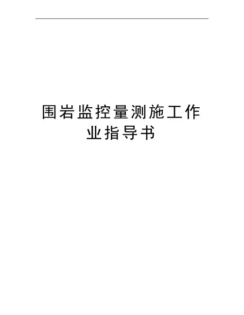最新围岩监控量测施工作业指导书