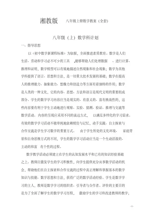 最新整理湘教版八年级上册数学教案(全套)汇总