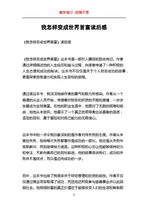 我怎样变成世界首富读后感