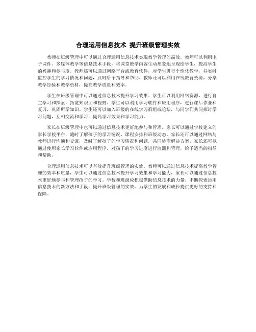 合理运用信息技术 提升班级管理实效