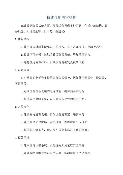 临建设施防雷措施