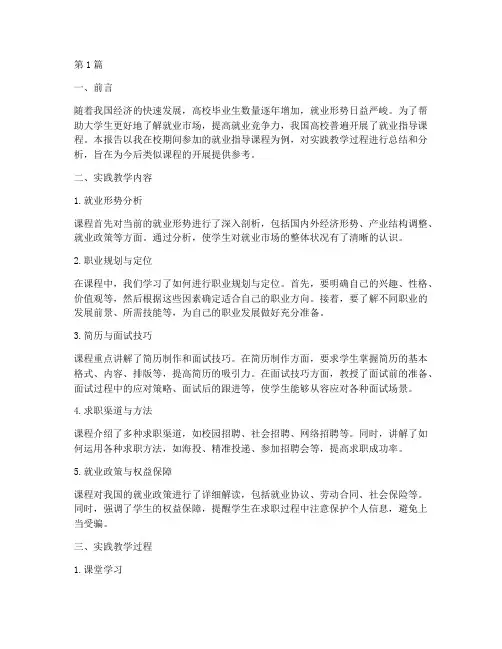 实践教学报告就业指导(3篇)