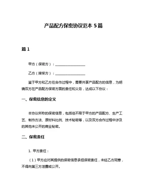产品配方保密协议范本5篇