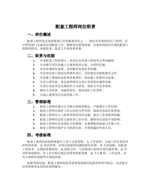 配套工程师岗位职责