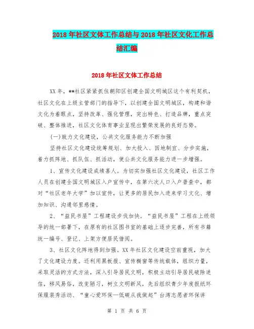 2018年社区文体工作总结与2018年社区文化工作总结汇编