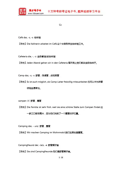 全国翻译专业资格(水平)考试德语二级口笔译核心词汇全突破词汇(Cc)【圣才出品】