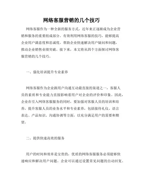 网络客服营销的几个技巧