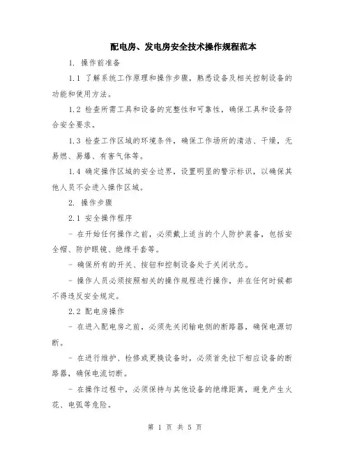 配电房、发电房安全技术操作规程范本（2篇）