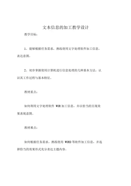 文本信息的加工教学设计