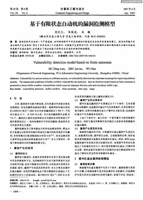 基于有限状态自动机的漏洞检测模型