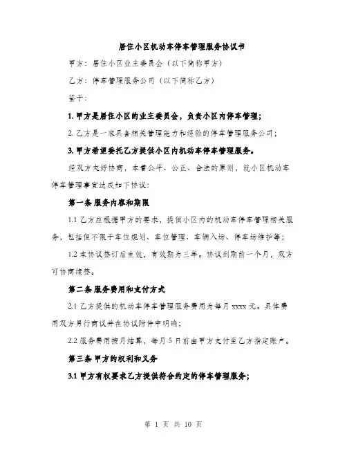 居住小区机动车停车管理服务协议书