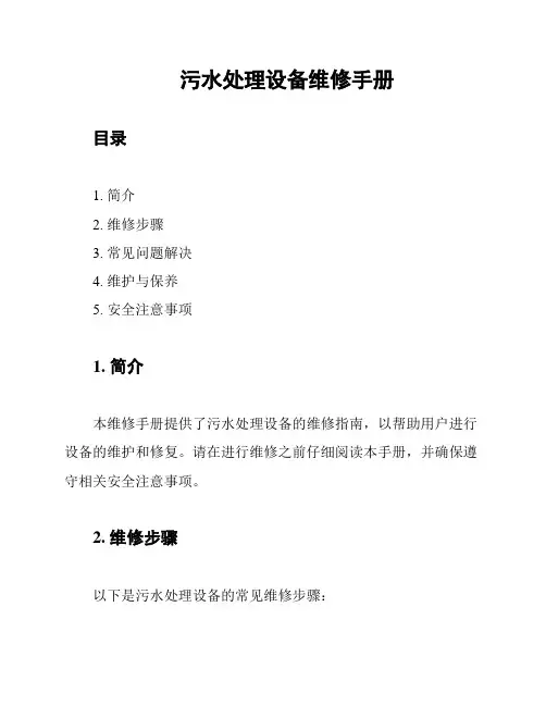 污水处理设备维修手册