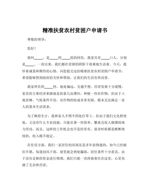 精准扶贫农村贫困户申请书