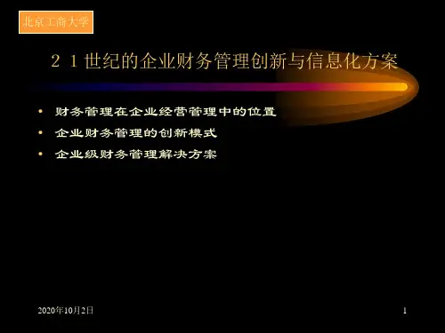 21世纪的企业财务管理创新与信息化方案PPT课件