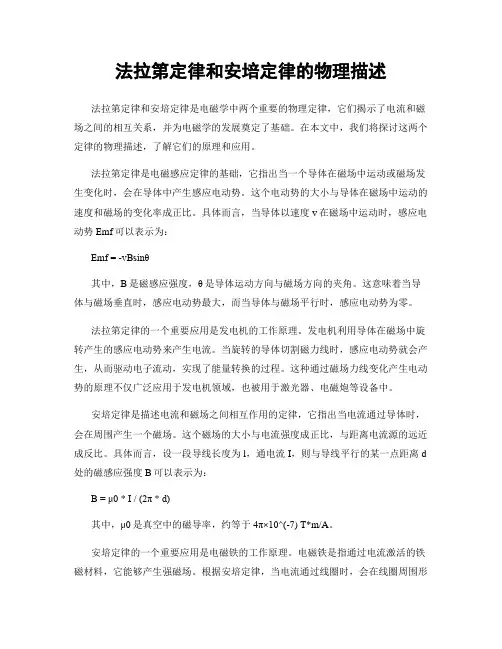 法拉第定律和安培定律的物理描述