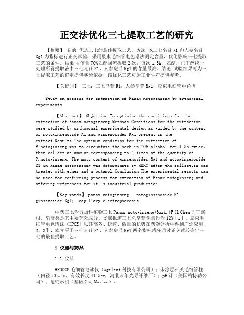 正交法优化三七提取工艺的研究