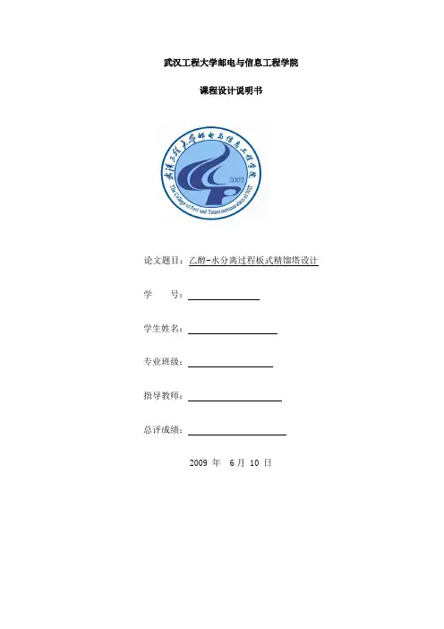 乙醇-水过程版式蒸馏分离塔设计
