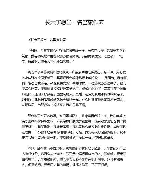 长大了想当一名警察作文