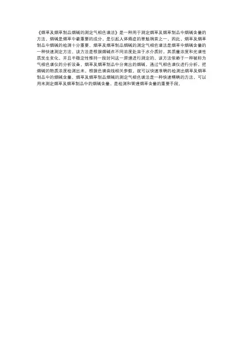 烟草及烟草制品烟碱的测定气相色谱法