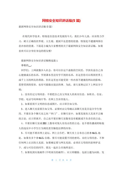 网络安全知识讲话稿(5篇)