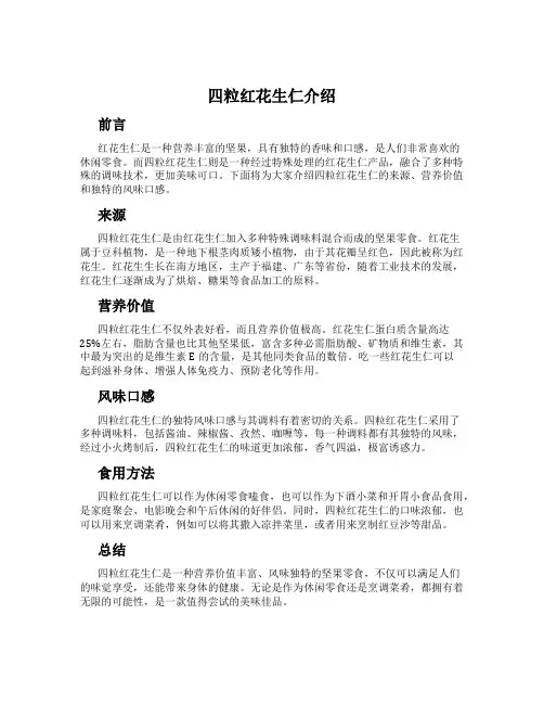 四粒红花生仁介绍