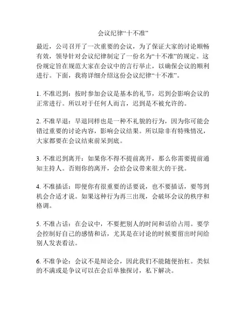 会议纪律“十不准”