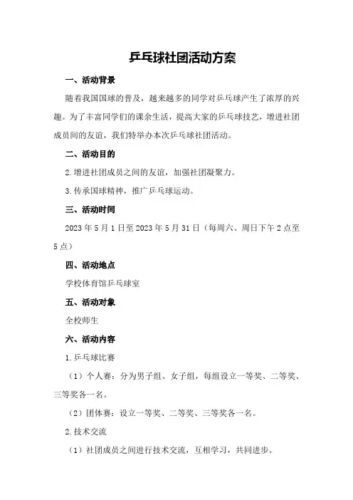 乒乓球社团活动方案