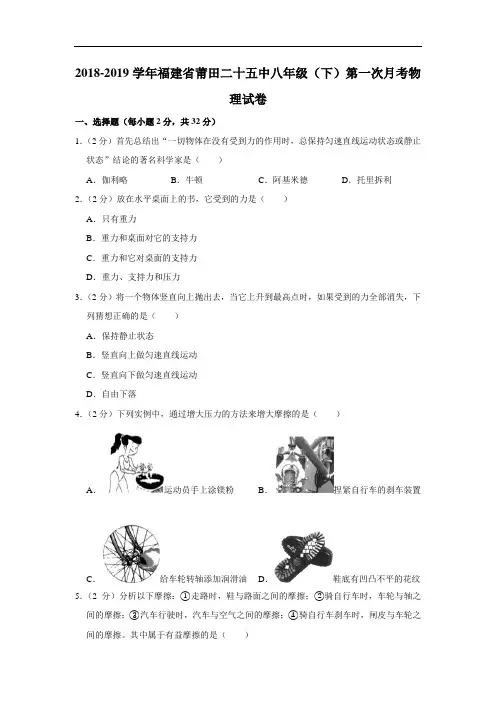 2018-2019学年福建省莆田市第二十五中学八年级下学期第一次月考物理试题(解析版)