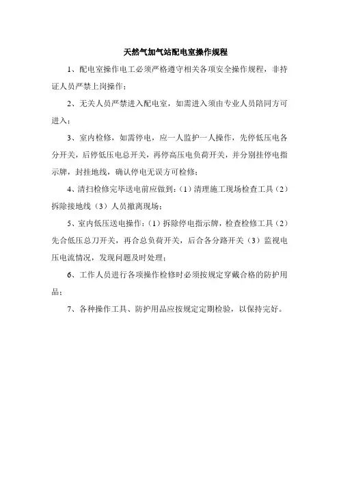 天然气加气站配电室操作规程